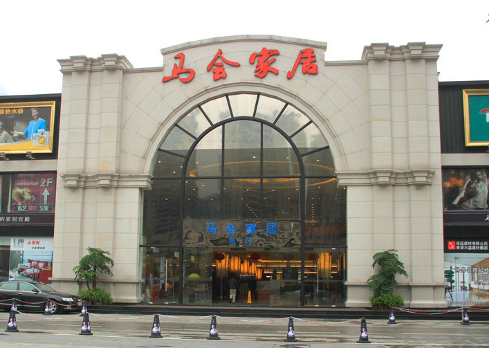 广州马会家居 广州马会家居