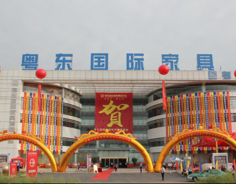 粤东家具博览中心 粤东家具博览中心