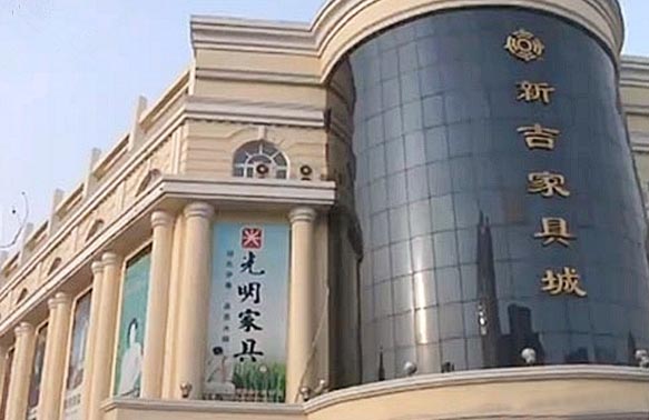 黑龙江新吉家居城 黑龙江新吉家居城